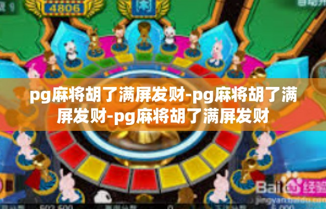 pg麻将胡了满屏发财-pg麻将胡了满屏发财-pg麻将胡了满屏发财
