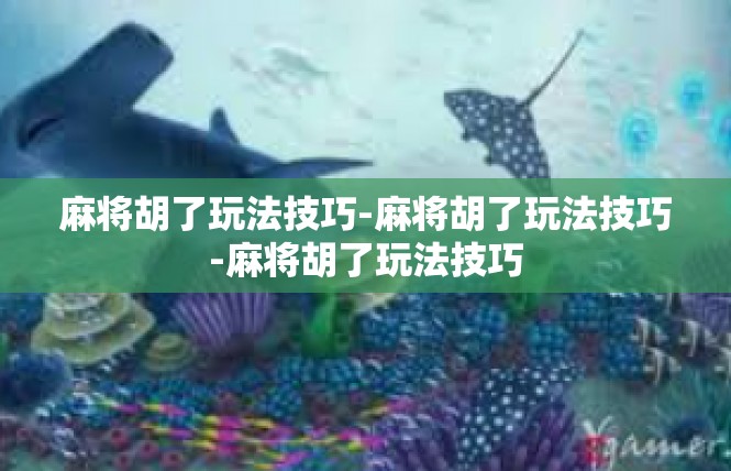 麻将胡了玩法技巧-麻将胡了玩法技巧-麻将胡了玩法技巧