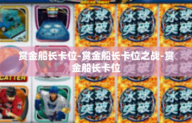 赏金船长卡位-赏金船长卡位之战-赏金船长卡位