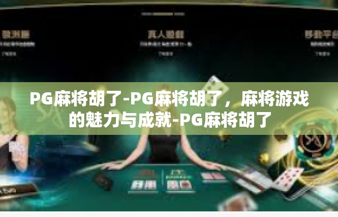 PG麻将胡了-PG麻将胡了，麻将游戏的魅力与成就-PG麻将胡了