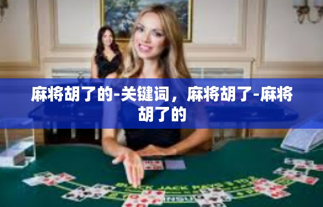 麻将胡了的-关键词，麻将胡了-麻将胡了的