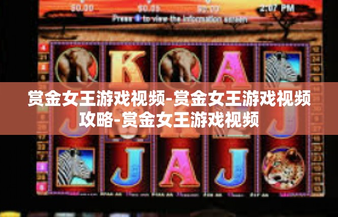 赏金女王游戏视频-赏金女王游戏视频攻略-赏金女王游戏视频