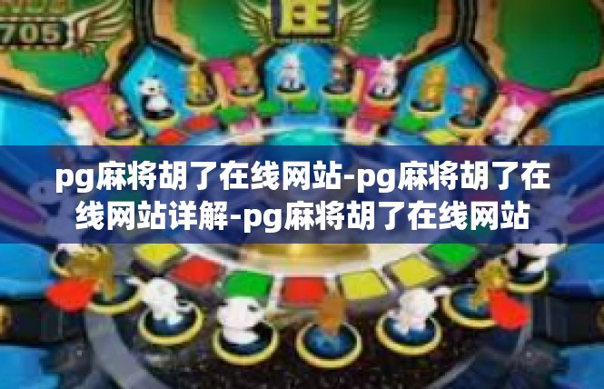 pg麻将胡了在线网站-pg麻将胡了在线网站详解-pg麻将胡了在线网站