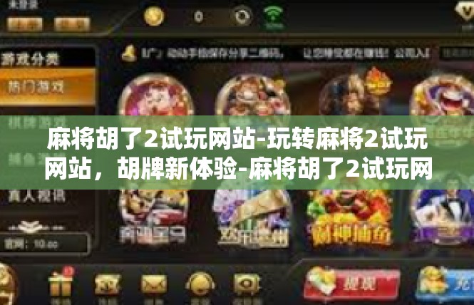 麻将胡了2试玩网站-玩转麻将2试玩网站，胡牌新体验-麻将胡了2试玩网站