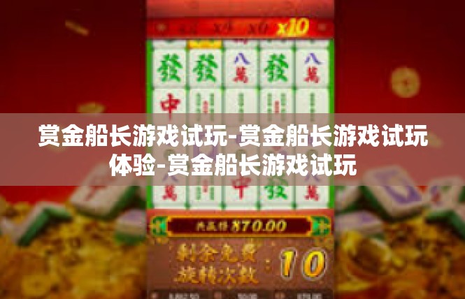 赏金船长游戏试玩-赏金船长游戏试玩体验-赏金船长游戏试玩