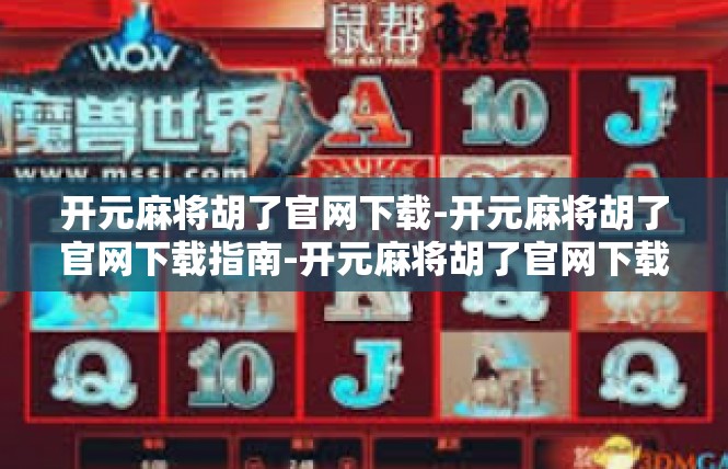 开元麻将胡了官网下载-开元麻将胡了官网下载指南-开元麻将胡了官网下载