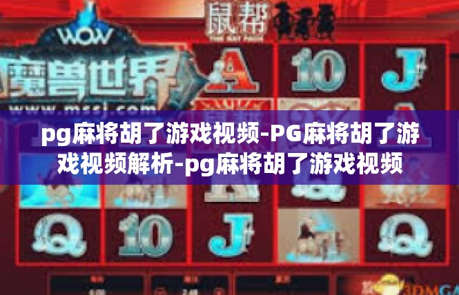 pg麻将胡了游戏视频-PG麻将胡了游戏视频解析-pg麻将胡了游戏视频