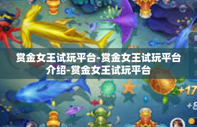 赏金女王试玩平台-赏金女王试玩平台介绍-赏金女王试玩平台