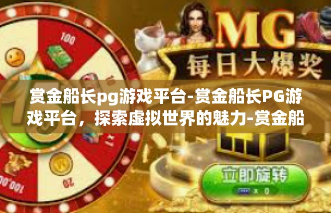 赏金船长pg游戏平台-赏金船长PG游戏平台，探索虚拟世界的魅力-赏金船长pg游戏平台