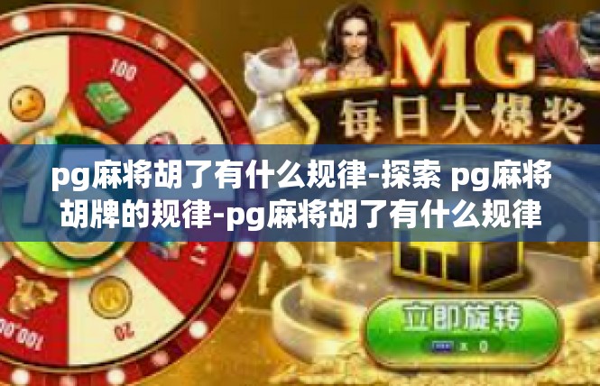 pg麻将胡了有什么规律-探索 pg麻将胡牌的规律-pg麻将胡了有什么规律