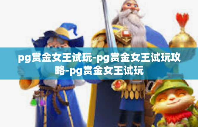 pg赏金女王试玩-pg赏金女王试玩攻略-pg赏金女王试玩