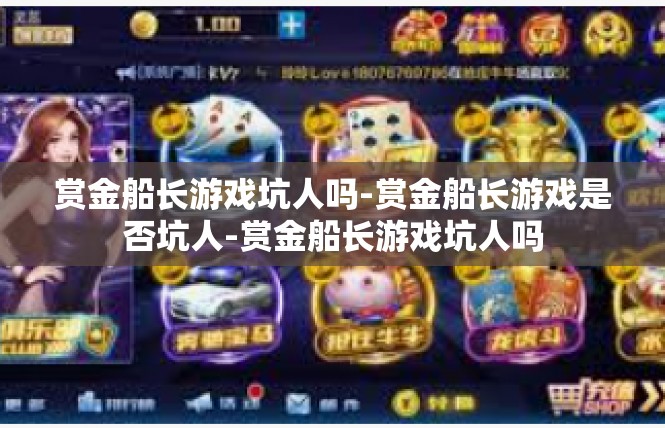 赏金船长游戏坑人吗-赏金船长游戏是否坑人-赏金船长游戏坑人吗