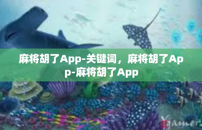 麻将胡了App-关键词，麻将胡了App-麻将胡了App