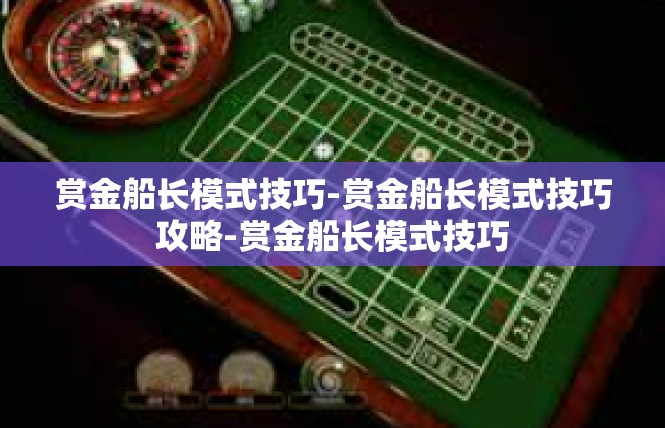 赏金船长模式技巧-赏金船长模式技巧攻略-赏金船长模式技巧