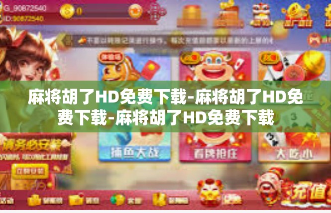 麻将胡了HD免费下载-麻将胡了HD免费下载-麻将胡了HD免费下载