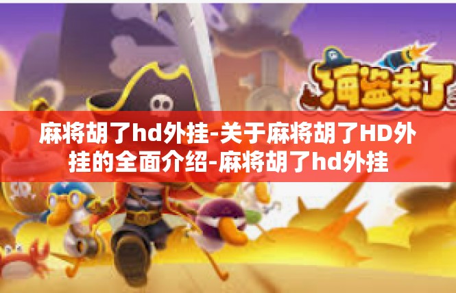 麻将胡了hd外挂-关于麻将胡了HD外挂的全面介绍-麻将胡了hd外挂