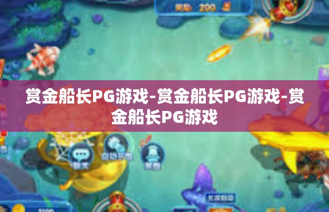 赏金船长PG游戏-赏金船长PG游戏-赏金船长PG游戏