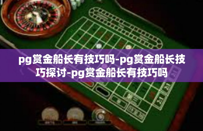 pg赏金船长有技巧吗-pg赏金船长技巧探讨-pg赏金船长有技巧吗