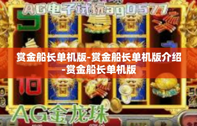 赏金船长单机版-赏金船长单机版介绍-赏金船长单机版