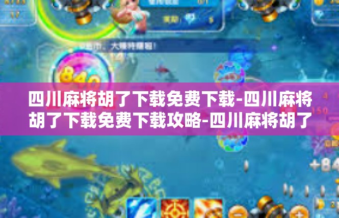 四川麻将胡了下载免费下载-四川麻将胡了下载免费下载攻略-四川麻将胡了下载免费下载
