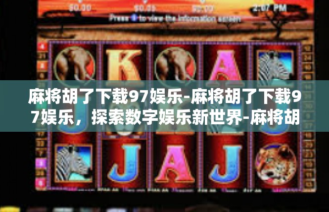 麻将胡了下载97娱乐-麻将胡了下载97娱乐，探索数字娱乐新世界-麻将胡了下载97娱乐