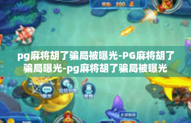 pg麻将胡了骗局被曝光-PG麻将胡了骗局曝光-pg麻将胡了骗局被曝光
