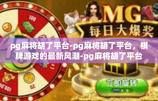pg麻将胡了平台-pg麻将胡了平台，棋牌游戏的最新风潮-pg麻将胡了平台