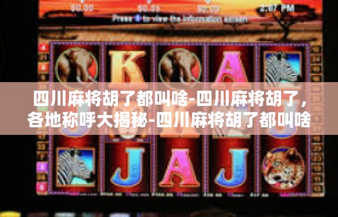 四川麻将胡了都叫啥-四川麻将胡了，各地称呼大揭秘-四川麻将胡了都叫啥