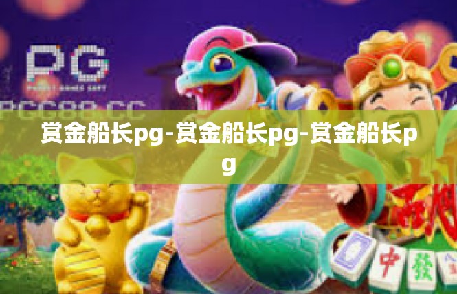 赏金船长pg-赏金船长pg-赏金船长pg