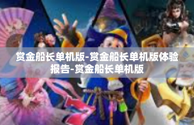 赏金船长单机版-赏金船长单机版体验报告-赏金船长单机版