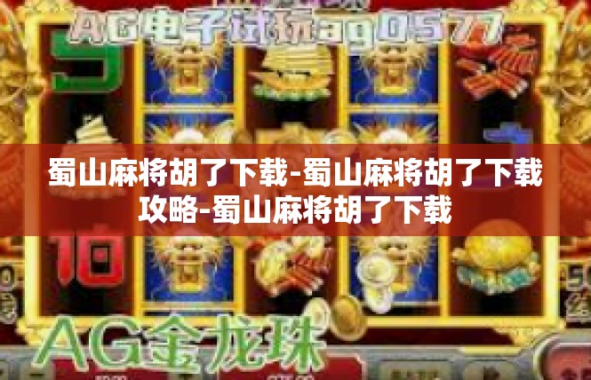 蜀山麻将胡了下载-蜀山麻将胡了下载攻略-蜀山麻将胡了下载