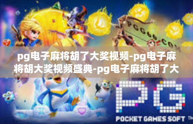 pg电子麻将胡了大奖视频-pg电子麻将胡大奖视频盛典-pg电子麻将胡了大奖视频