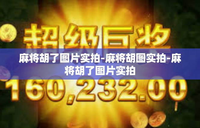 麻将胡了图片实拍-麻将胡图实拍-麻将胡了图片实拍