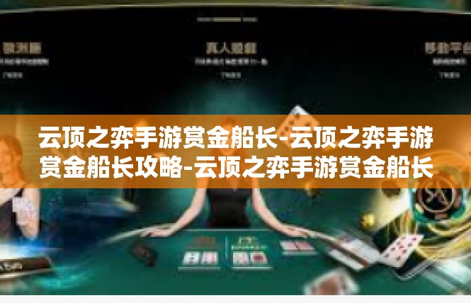 云顶之弈手游赏金船长-云顶之弈手游赏金船长攻略-云顶之弈手游赏金船长
