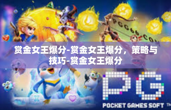 赏金女王爆分-赏金女王爆分，策略与技巧-赏金女王爆分