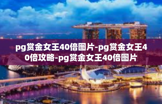 pg赏金女王40倍图片-pg赏金女王40倍攻略-pg赏金女王40倍图片