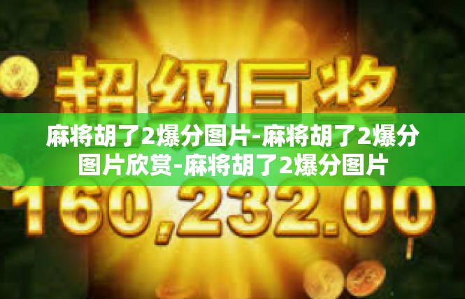 麻将胡了2爆分图片-麻将胡了2爆分图片欣赏-麻将胡了2爆分图片