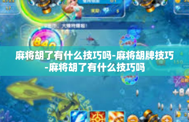 麻将胡了有什么技巧吗-麻将胡牌技巧-麻将胡了有什么技巧吗