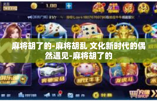 麻将胡了的-麻将胡乱 文化新时代的偶然遇见-麻将胡了的