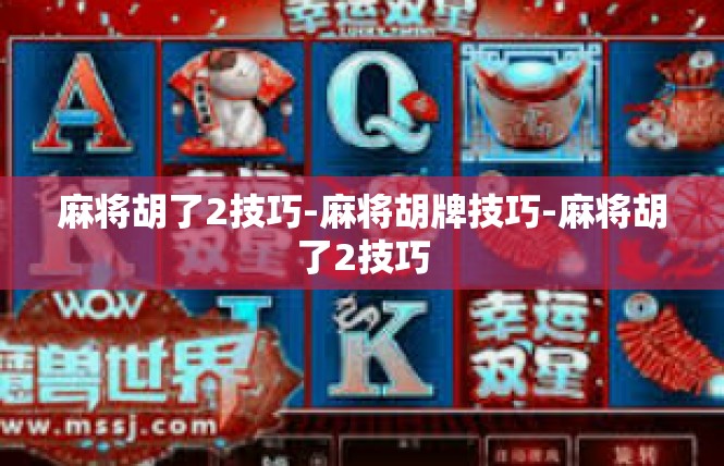 麻将胡了2技巧-麻将胡牌技巧-麻将胡了2技巧