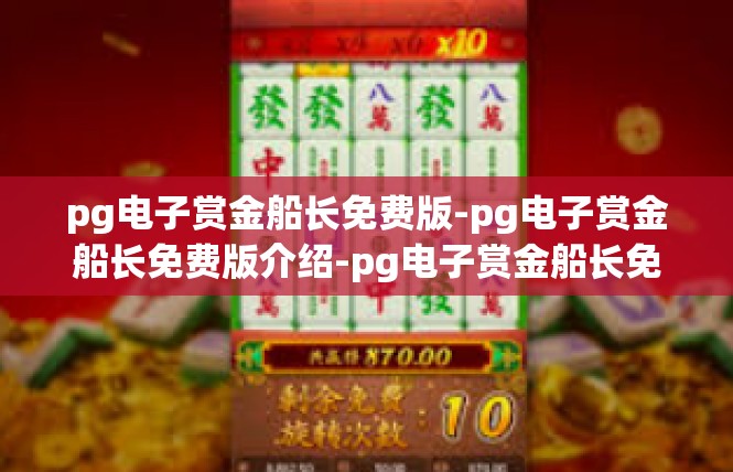 pg电子赏金船长免费版-pg电子赏金船长免费版介绍-pg电子赏金船长免费版