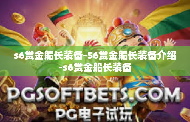 s6赏金船长装备-S6赏金船长装备介绍-s6赏金船长装备