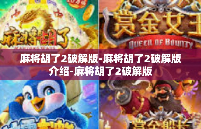 麻将胡了2破解版-麻将胡了2破解版介绍-麻将胡了2破解版