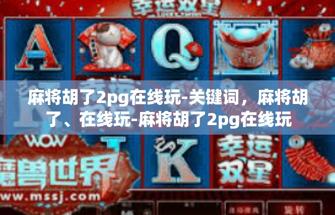 麻将胡了2pg在线玩-关键词，麻将胡了、在线玩-麻将胡了2pg在线玩