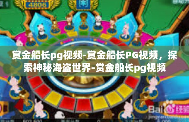赏金船长pg视频-赏金船长PG视频，探索神秘海盗世界-赏金船长pg视频