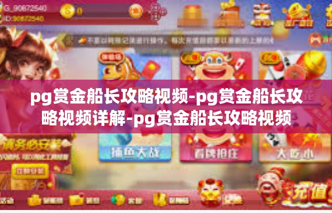pg赏金船长攻略视频-pg赏金船长攻略视频详解-pg赏金船长攻略视频
