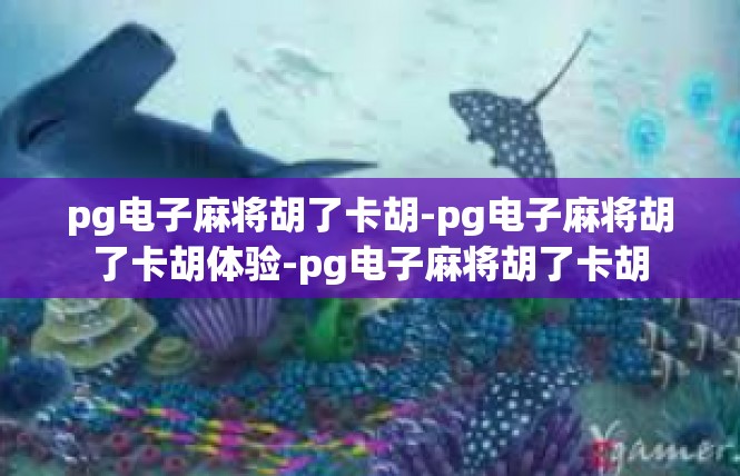 pg电子麻将胡了卡胡-pg电子麻将胡了卡胡体验-pg电子麻将胡了卡胡