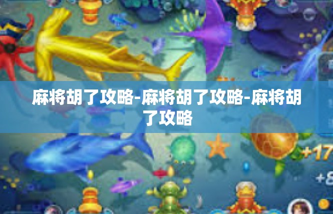 麻将胡了攻略-麻将胡了攻略-麻将胡了攻略