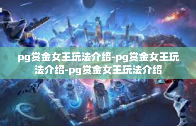 pg赏金女王玩法介绍-pg赏金女王玩法介绍-pg赏金女王玩法介绍