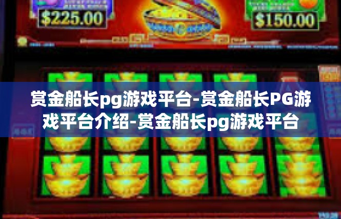 赏金船长pg游戏平台-赏金船长PG游戏平台介绍-赏金船长pg游戏平台